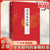 不发表 就出局 李连江 著 学术期刊的审稿标准 选重要课题 经验事实 概念分析表达要清晰等 新华正版书籍 正版正货 新华书店