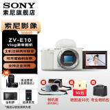 索尼（SONY）ZV-E10L 微单数码相机 4K视频 vlog 直播相机 zv-e10 创意滤镜 E10白色单机身【原封包装】 官方标配【出厂配置无内存】下拉详情可见套餐介绍