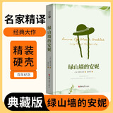 [名家精译] 绿山墙的安妮 读经典精装版名家精译无删减全译本足本定本世界经典名著名家名译外国文学作品推荐阅读书目 