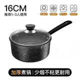 浩诺麦饭石奶锅不粘锅家用宝宝辅食锅婴儿锅具热牛奶煮面电磁炉煲汤锅 麦饭石奶锅带盖 16cm