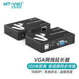 迈拓维矩（MT-viki）vga延长器100米网络传输器VGA转RJ45网线带3.5mm音频 MT-100T