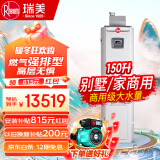 瑞美（Rheem）大容量恒热容积式燃气热水器零冷水别墅/家商用全屋中央热水 满足多点用水 立式落地安装 150L 强排型RGS150-PV