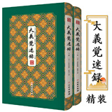 【包邮】拾瑶丛书 大义觉迷录(精装全2册)清史文献汇编 定价200