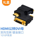 礼嘉 HDMI公转DVI母转换头 DVI24+5/DVI-I转HDMI公 双向互转 笔记本电脑PS4显示器电视投影仪转接头 LJ-HD02