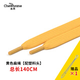 浅然（Chewhrane）卫衣带子抽绳配件扁带帽子拉绳帽绳宽绳子运动裤带绳裤腰绳男 黄色扁绳 长140cm【卫衣绳/裤子绳都合适】