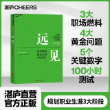 包邮【湛庐旗舰店】远见 如何规划职业生涯3大阶段 职场远见书 带你用远见思维规划职业生涯的三大阶段