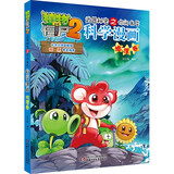 植物大战僵尸2武器秘密之你问我答科学漫画·地理卷（含卡牌游戏）