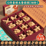 QZMTOY12件鲁班锁儿童益智玩具男孩女小学生日5-10岁8榫卯积木新年礼物