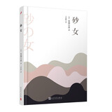 砂女（村上春树喜爱的日本作家安部公房小说代表作） 小说