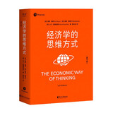 【官方直营】经济学的思维方式（第13版）樊登 吴主任推荐 保罗·海恩 经济学导论 经济学通识经典，诺奖经济学得主道格拉斯·诺斯作序，林毅夫、张维迎、梁小民、熊秉元推荐 经济学 果麦出品   阅读狂欢节