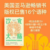 饮食大脑：食物如何影响心理健康（《谷物大脑》《吃出自愈力》《吃土》作者推荐）中信出版社
