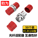 胜为（shengwei）光纤耦合器 FC-FC小D型 单工对接头法兰盘 单模多模跳线兼容延长连接器（50个装）BXFC0150