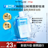 美宝莲眼部及唇部卸妆液 眼唇卸妆 深层清洁全脸可卸70ml 618狂欢
