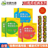 华研外语2025春小学英语语法1-3阶段全套 教程+练习 全国通用版同步三四五六3456年级 小升初/KET/PET/托福