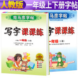 套装2册 写字课课练一年级语文上下册人教版/一年级字帖上册下册 手写规范字体练字帖 人民教育出版社编审 顾振彪审定/司马彦