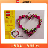 乐高（LEGO)积木限定商品心形饰品EVO40638儿童拼插积木玩具