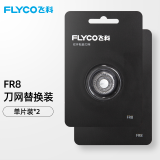 飞科（FLYCO）剃须刀配件刀片刀网刀头配FS372 FS373 FS339 FS375 FS889 FR8两个刀头