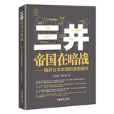 三井帝国在暗战：揭开日本财团的美国博弈