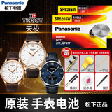 松下 天梭俊雅原装手表电池男1853女PR110纽扣石英圆1.55v原厂日本进口电子更换带工具教程 2粒 T035210A
