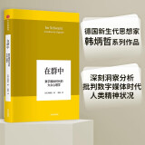 在群中 数字媒体时代的大众心理学（韩炳哲作品系列）中信出版社