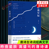 昨夜星辰 高盛元的唐诗课 旁征博引 鉴古通今 把唐诗讲活了 诗词之美杜甫诗集 唐诗古诗词经典文学 中国文学诗歌词曲 新华书店正版 正版正货 新华书店