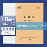 晨光（M&G）16K五线谱24页10行北京学生作业本牛皮纸软抄本米黄护眼铁钉本标准版APY0AV81-10本