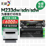 彩格适用惠普HP M233sdw硒鼓hp233dw硒鼓跃系列打印机墨盒LaserJet MFP M233dw M233sdn硒鼓专用