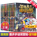 新华书店【官方正版】全40册 墨多多谜境冒险阳光版27册 不可思议的事件薄12册 雷欧幻像作品  彩色漫画15册 儿童文学冒险课外阅读书籍【7-12岁】1-17+20-21+25-31单册 【全15册