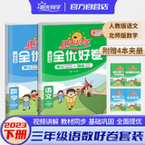 阳光同学 2025春全优好卷 三年级下册语文人教+数学北师大版两本套装 同步课本小学课堂达标测试卷全套