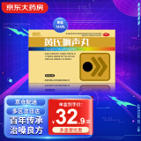 济民可信 黄氏响声丸0.133克*36丸*4板  疏风清热声音嘶哑咽喉肿痛咽干灼热急慢性咽炎