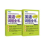 新东方 英语词组全书（套装上下册）