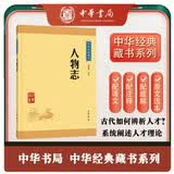 人物志 中华书局中华经典藏书丛书（升级版）