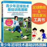 青少年足球技术基础训练图解 足球书青少年战术布局训练书籍基础教程足球教练教学用书足球