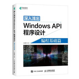 深入浅出Windows API程序设计 编程基础篇(异步图书出品)
