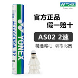 YONEX尤尼克斯羽毛球AS05/AS9耐打12只装鸭毛球鹅毛球训练比赛羽毛球 AS02【2速】2号球 专业训练球 1筒