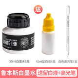 鲁本斯水彩白墨水 水彩颜料高光墨水白色 漫画白色墨水 手绘插 画画星空白色墨水50ml快干型墨水白墨 鲁本斯白墨水-50ml+（留白液+白色高光笔)
