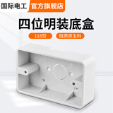 国际电工（FDD） 86型开关插座底盒暗装明盒通用暗盒面板开关盒插座接线盒大容量 118型【四位明装】底盒白