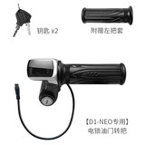 锋鸟D1 系列代驾车电气件 锋鸟电动车配件 NEO 2.0 电锁转把