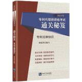 2023年专利代理师资格考试通关秘笈——专利法律知识