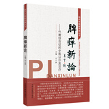 脾瘅新论 仝小林 著 代谢综合征的中医认识及治疗 现代中医新思维丛书籍 中国中医药出版社 糖尿病方经验集