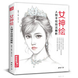 女神绘 彩色铅笔美少女绘画教程书彩铅素描画画入门自学零基础教材古风写实美女头像人物时尚插画手绘技法临摹画册