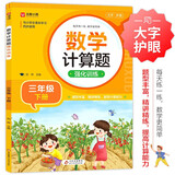 数学计算题强化训练 三年级下册 根据小学数学课本教材编写 题型丰富 精讲精练 提高计算能力 每日一练 彩色印刷 大字 宽行距