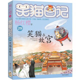 杨红樱笑猫日记：笑猫在故宫（第29册）（7-12岁）寒假阅读寒假课外书课外寒假自主阅读假期读物省钱卡