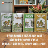 【信谊】青蛙和蟾蜍（拼音版）6-8岁 凯迪克银奖童书 幼小衔接桥梁书 掌握拼音规范 一升二衔接 小升初衔接 儿童年货节送礼