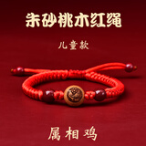 爱梦说桃木十二生肖红绳手链男女本命年转运珠手串紫金砂蛇年朱砂红手绳 朱砂桃木红绳儿童款【鸡】