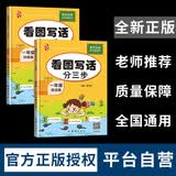 看图说话写话一年级上册+下册通用专项训练（两本）黄冈名师编写范文大全附扫码听讲小学写作技巧练习 开学季