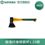 世达（SATA）05635 05631木柄玻璃纤维柄钢斧1.25磅 玻璃纤维柄钢斧 05635