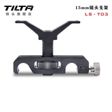 铁头TILTA 15mm /19mm专业镜头支架/副桥 LS-T03/LS-T05/LS-T08 15mm镜头支架