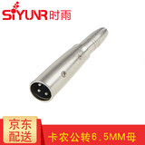 时雨（SIYUNR）3.5转6.5转接头6.5转3.5音频RCA莲花孔对孔AV直通头一分二卡农龙公母转换器音视频转换头 16号 SY-KL6003 6.5mm母转卡侬公