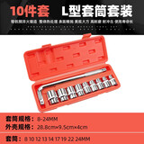 烈火盾汽修工具套装T型扳套筒汽修轮胎修车工具套筒十字换轮胎汽修扳手 L型套筒黄盒10件套（24mm内）